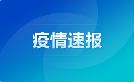 GE通用:石家莊今日新增16例確診病例！